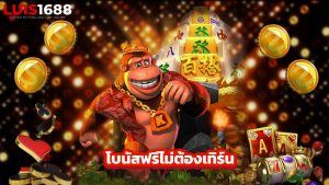Read more about the article โปรสมาชิกใหม่ luis1688 โบนัสฟรีไม่ต้องเทิร์น